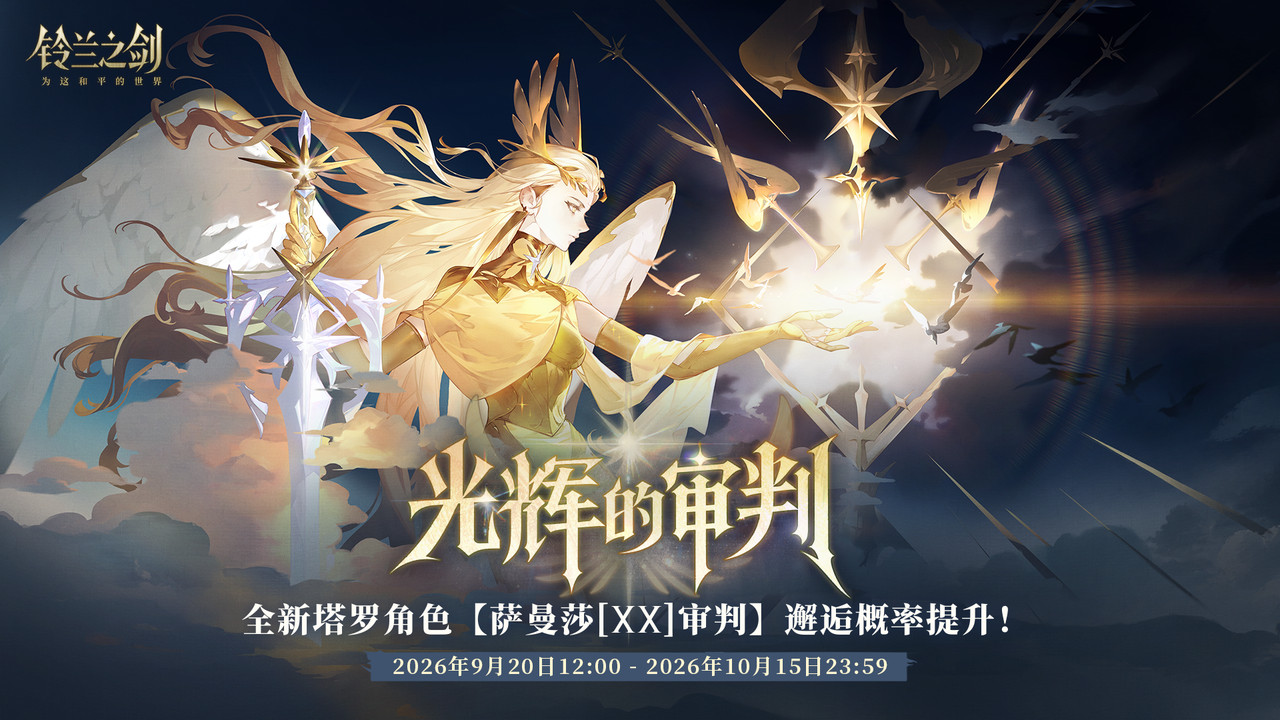 《铃兰之剑》全新版本「审判之日」今日正式上线，法皇国篇的故事也将迎来最终章节