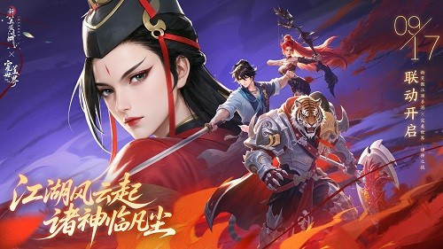 《新笑傲江湖》与《完美世界：诸神之战》联动今日正式开启