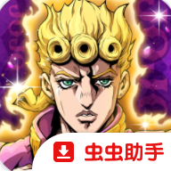 JOJO的奇妙冒险黄金赞歌手机版下载-JOJO的奇妙冒险黄金赞歌中文版下载v1.0.17 1816.73M