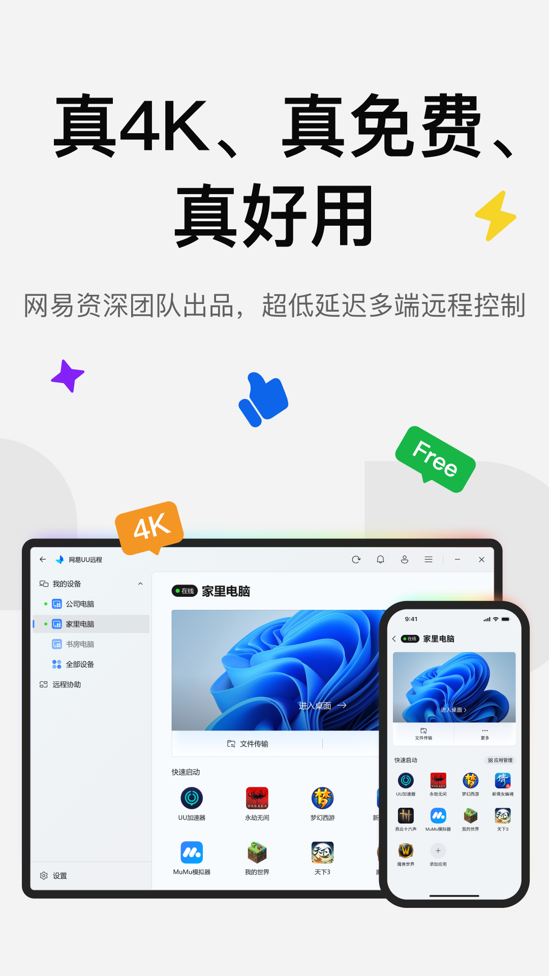 UU远程4