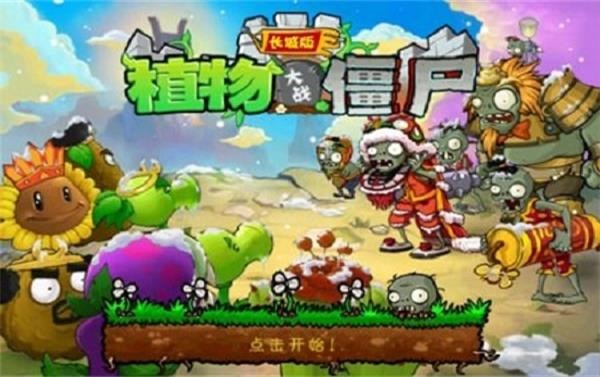 植物大战僵尸长城版截图1