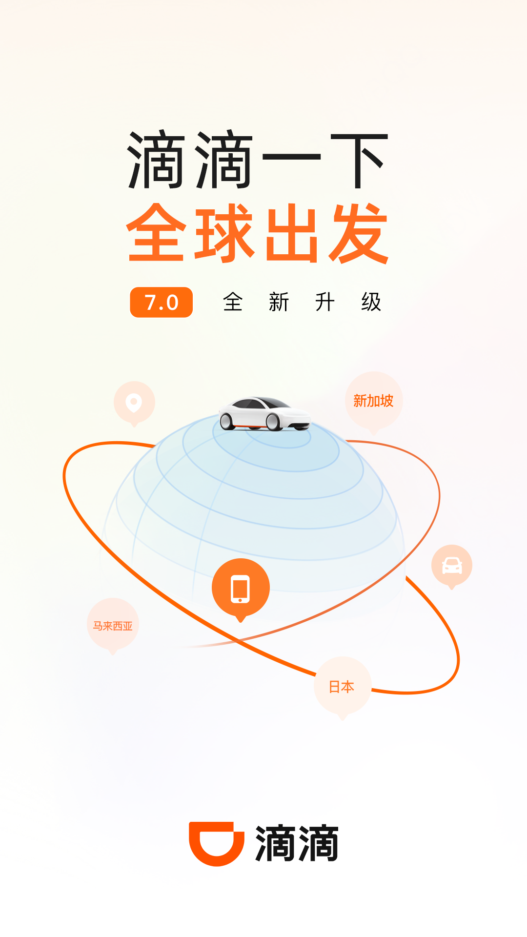 滴滴出行打车app3
