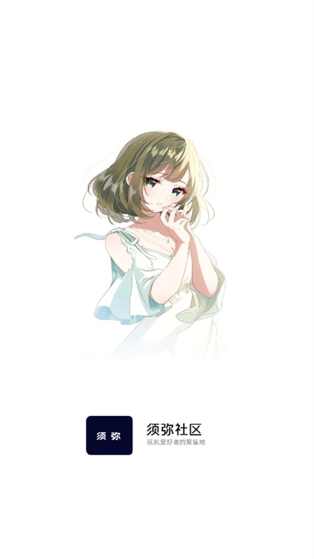 须弥社区1