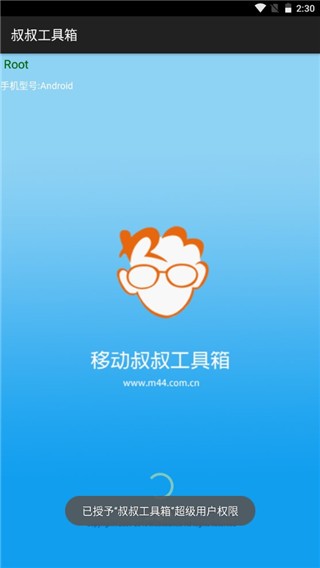 移动叔叔工具箱截图4