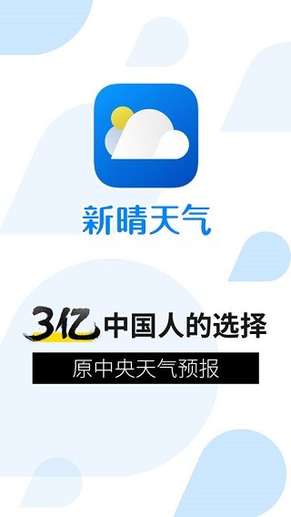 新晴天气最新版3
