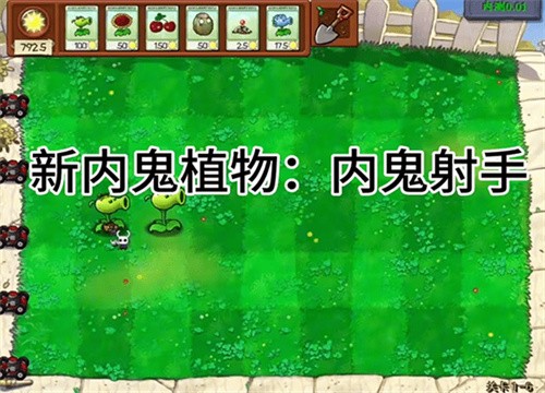 植物大战僵尸内鬼版截图1