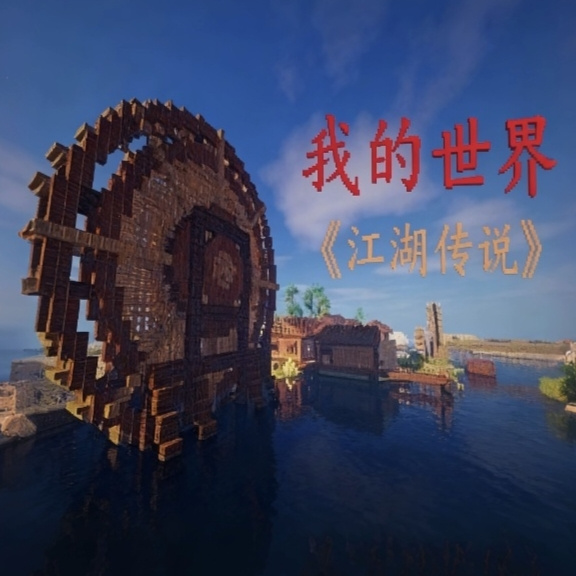我的世界江湖传说整合包下载-我的世界江湖传说手机版下载v1.7.10 426.89M