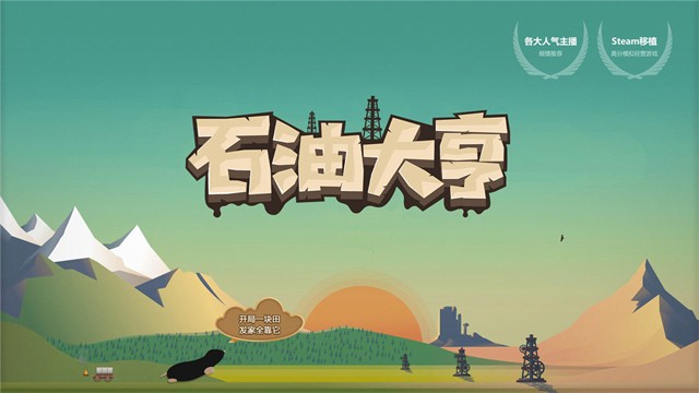 石油大亨截图2