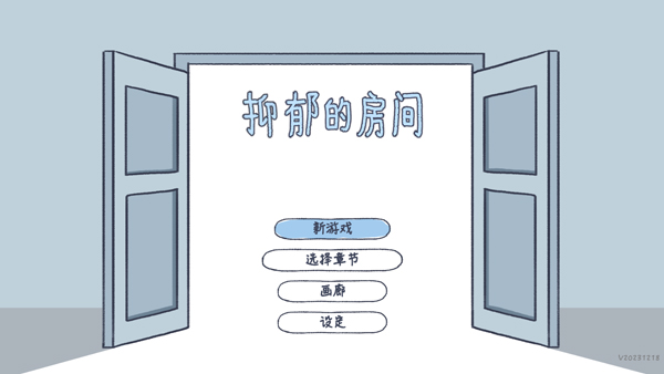 抑郁的房间中文版2