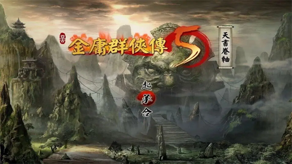 金庸群侠传51