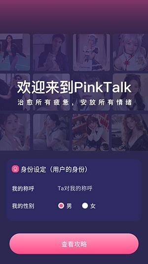 PinkTalk截图1