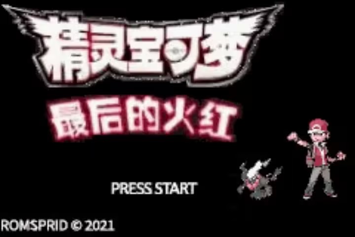 口袋妖怪最后的火红截图3