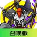 火柴人战争遗产3召唤版