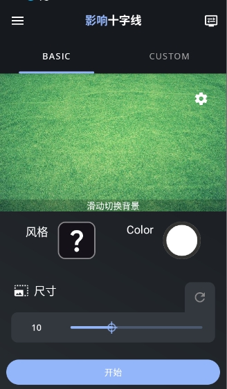 准星助手Pro截图3
