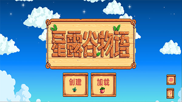星露谷物语汉化手机版截图1