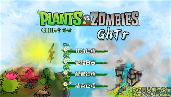 植物大战僵尸GhTr版截图1