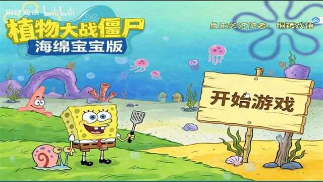 植物大战僵尸海绵宝宝版截图3