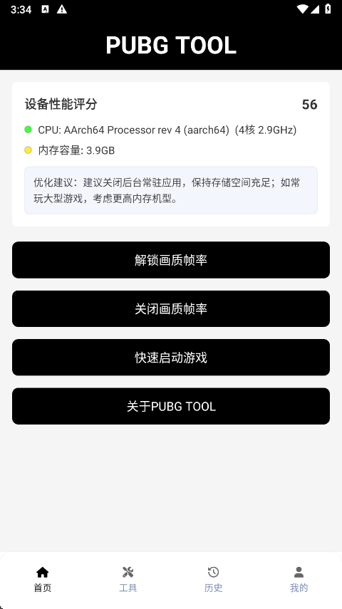 pubgtool画质助手截图6